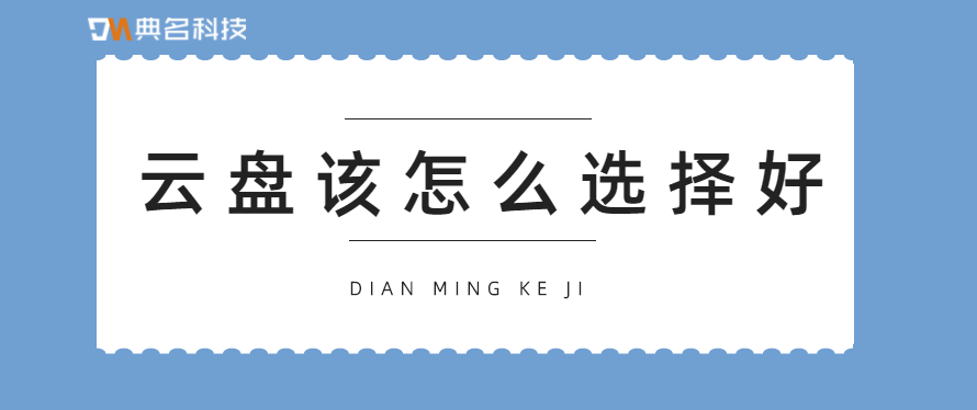 云盘该怎么选择好