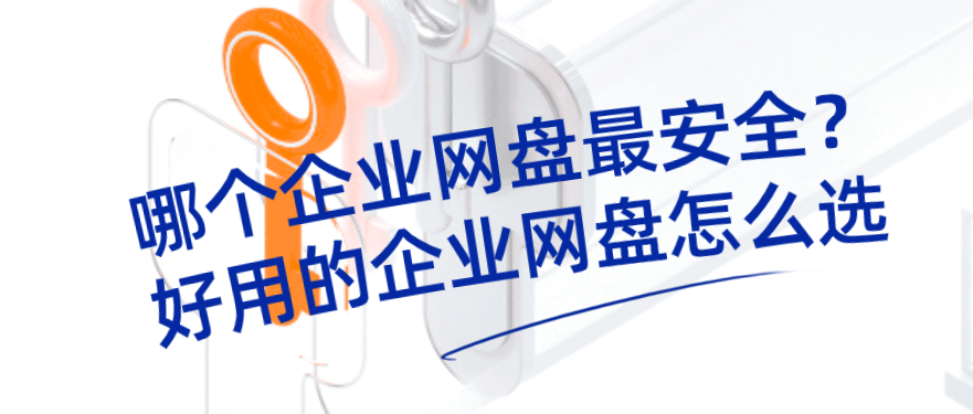 哪个企业云盘最安全