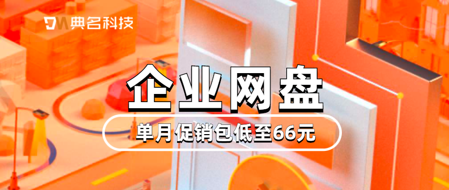 阿里云企业网盘收费,单月促销包低至66元