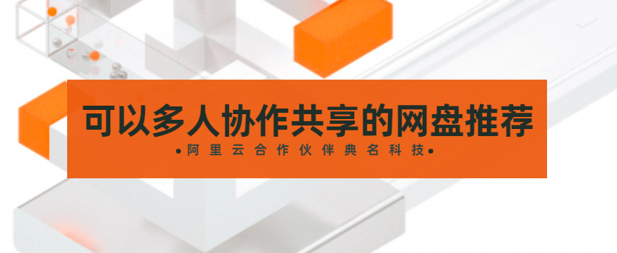 可以多人协作共享的网盘是哪个