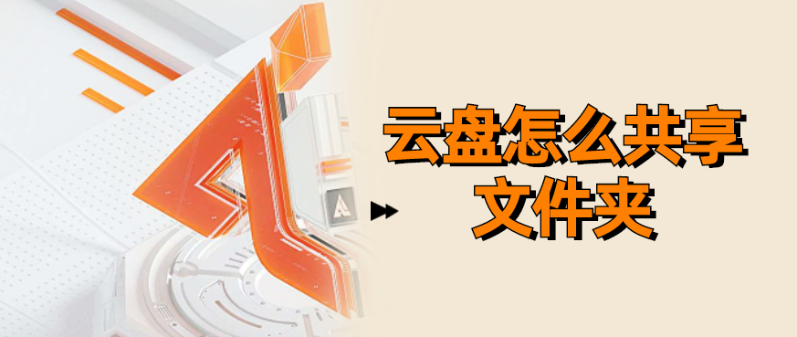 云盘怎么共享文件夹