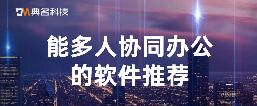 能多人协同办公的软件推荐