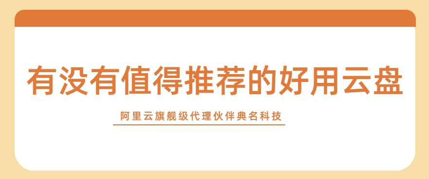 有没有值得推荐的好用云盘