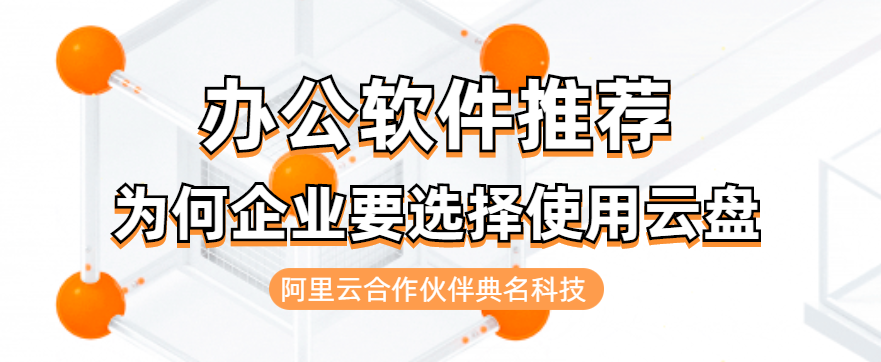 为何企业要选择使用云盘