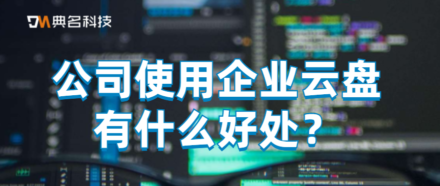 公司使用企业云盘有什么好处