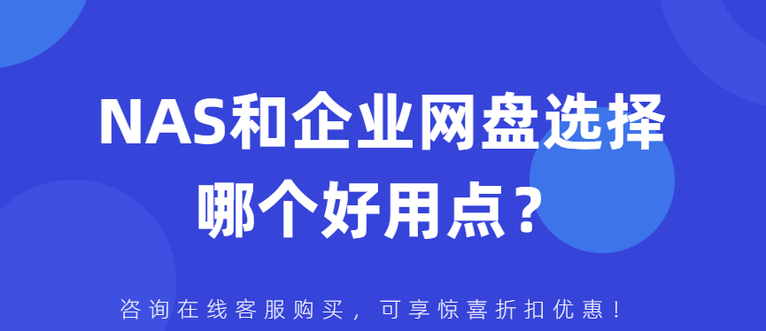 NAS和企业网盘选择哪个好用点