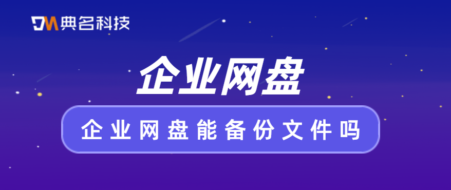 企业网盘能备份文件吗