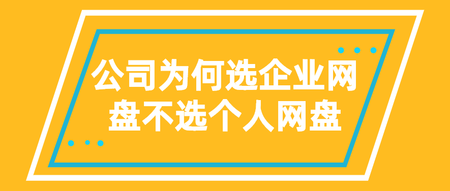 公司为何选企业网盘不选个人网盘