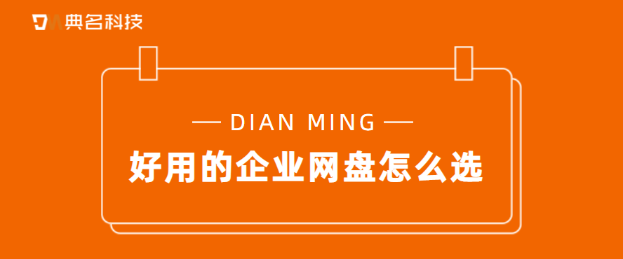 好用的企业网盘怎么选