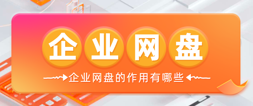 企业网盘的作用有哪些