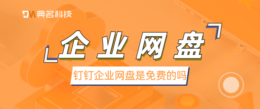 钉钉企业网盘是免费的吗