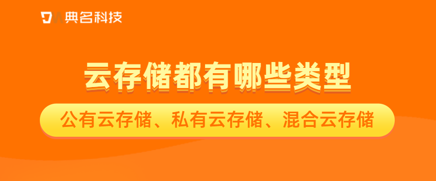 云存储都有哪些类型