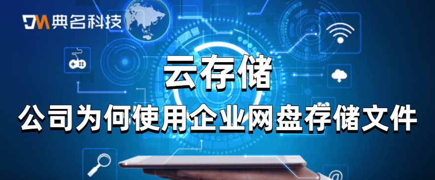 公司为何使用企业网盘存储文件