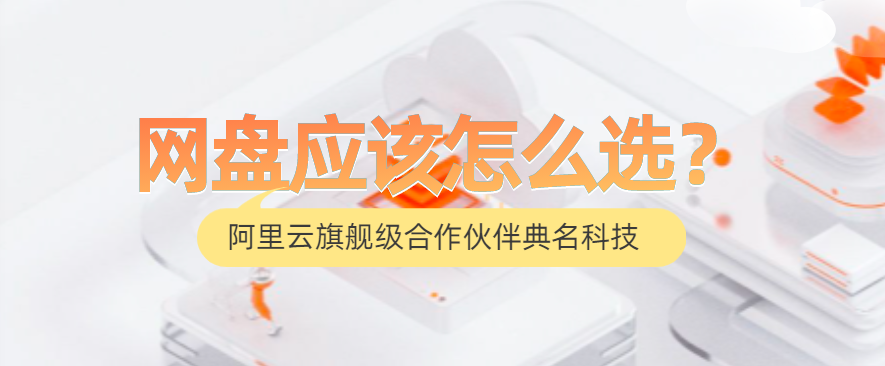 网盘应该怎么选