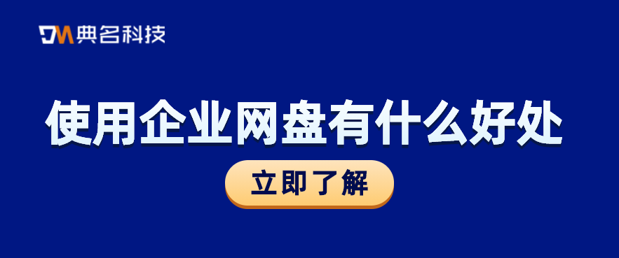 使用企业网盘有什么好处