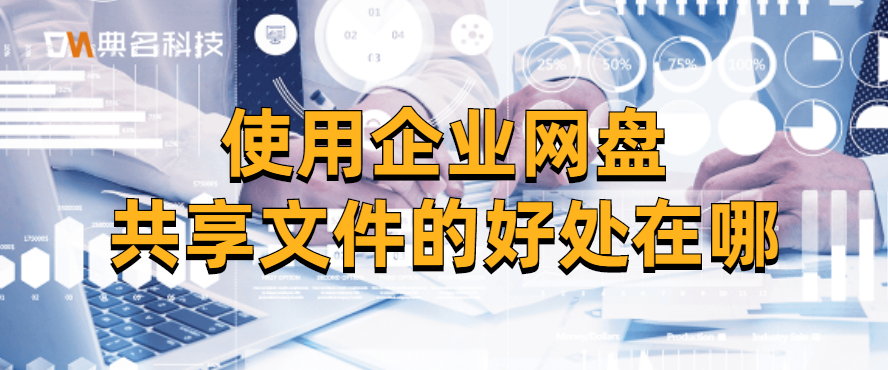 使用企业网盘共享文件的好处在哪