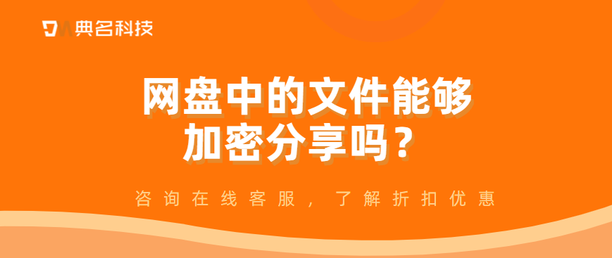 网盘中的文件能够加密分享吗