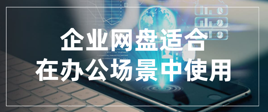 企业网盘适合在办公场景中使用