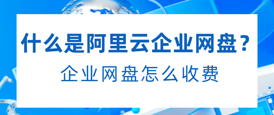 什么是阿里云企业网盘