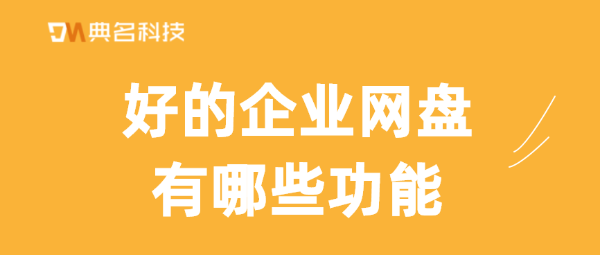 好的企业网盘有哪些功能