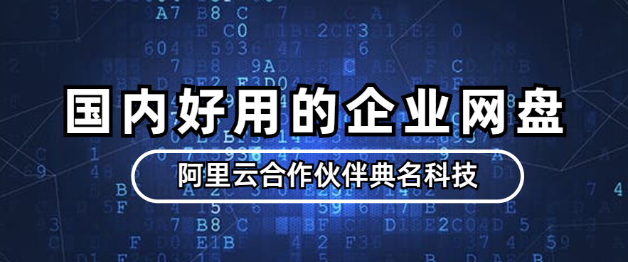 国内好用的企业网盘有哪个