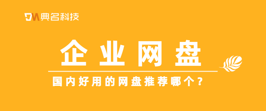 国内好用的网盘推荐哪个