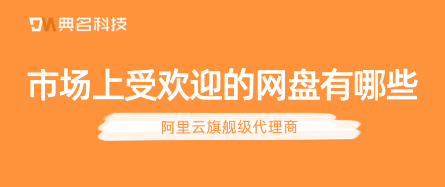 市场上受欢迎的网盘有哪些