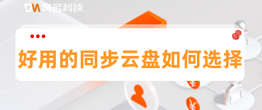 好用的同步云盘如何选择