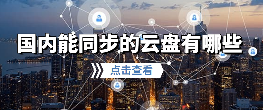 国内能同步的云盘有哪些