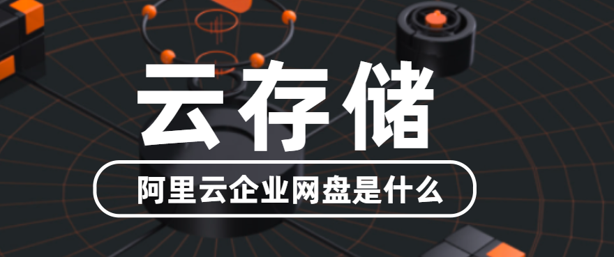 阿里云企业网盘是什么