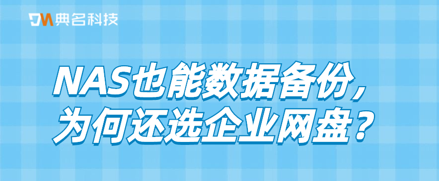 NAS也能数据备份,为何还选企业网盘