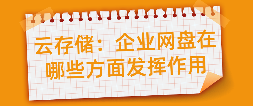 企业网盘在哪些方面发挥作用