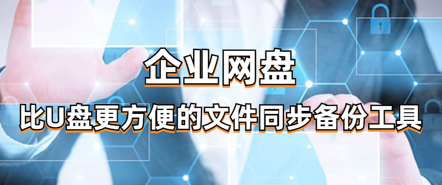 比U盘更方便的文件同步备份工具