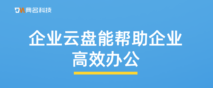 企业云盘能帮助企业高效办公