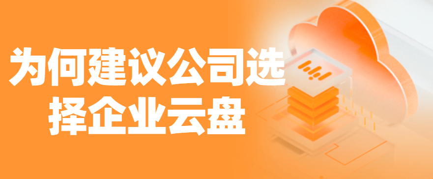 为何建议公司选择企业云盘