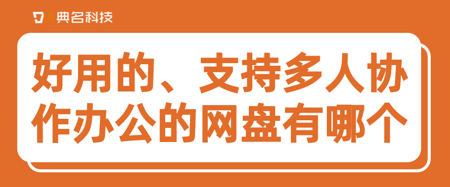 好用的、支持多人协作办公的网盘有哪个