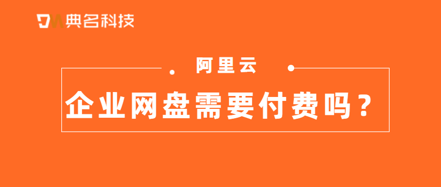 企业网盘需要付费吗