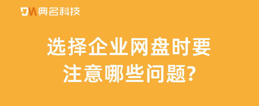 选择企业网盘时要注意哪些问题