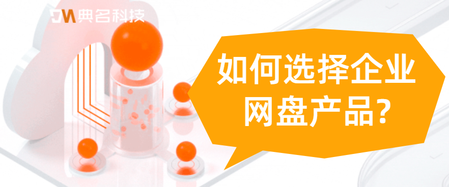 如何选择企业网盘产品
