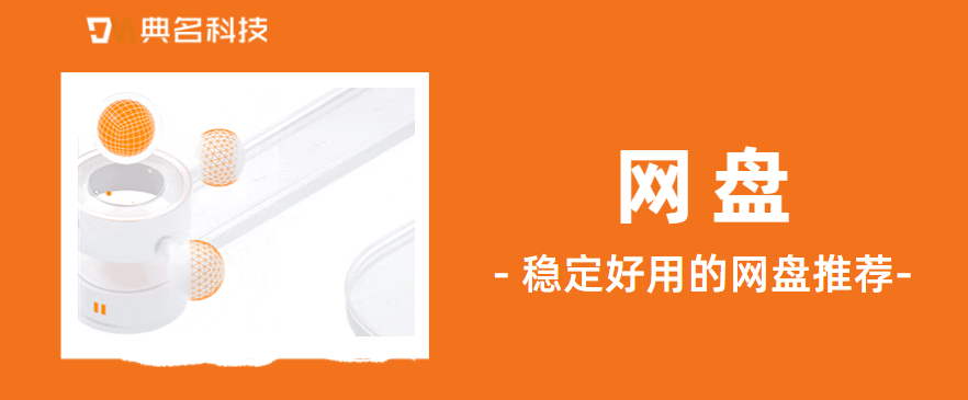 有没有稳定好用的网盘推荐