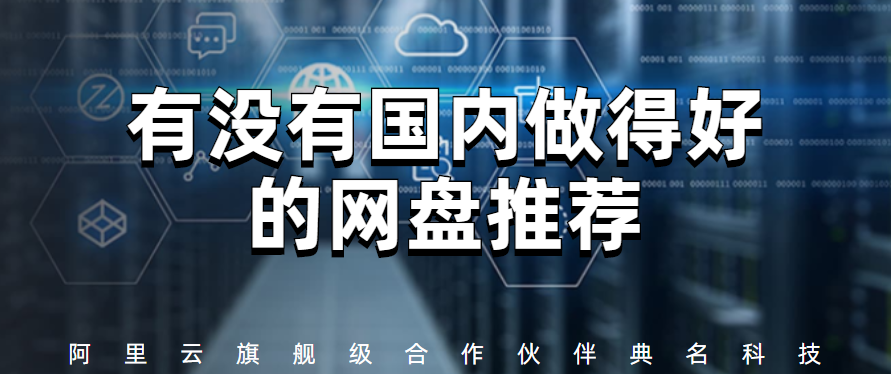 有没有国内做得好的网盘推荐
