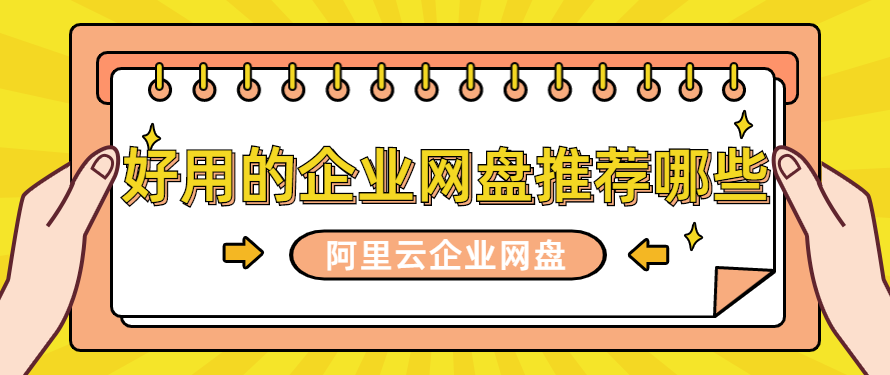 好用的企业网盘推荐哪些