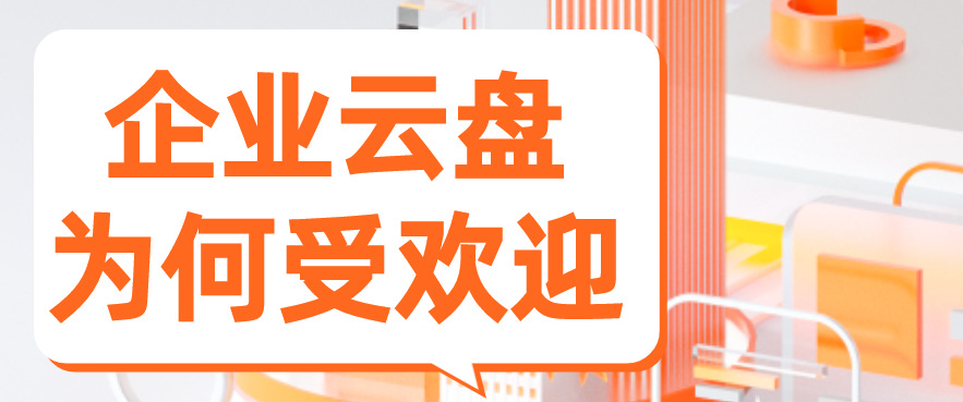 企业云盘为何受欢迎