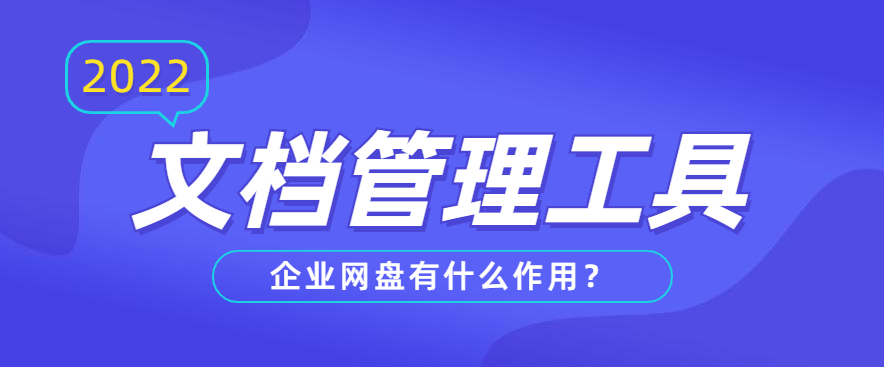 企业网盘有什么作用
