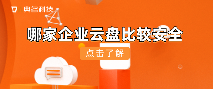 哪家企业云盘比较安全