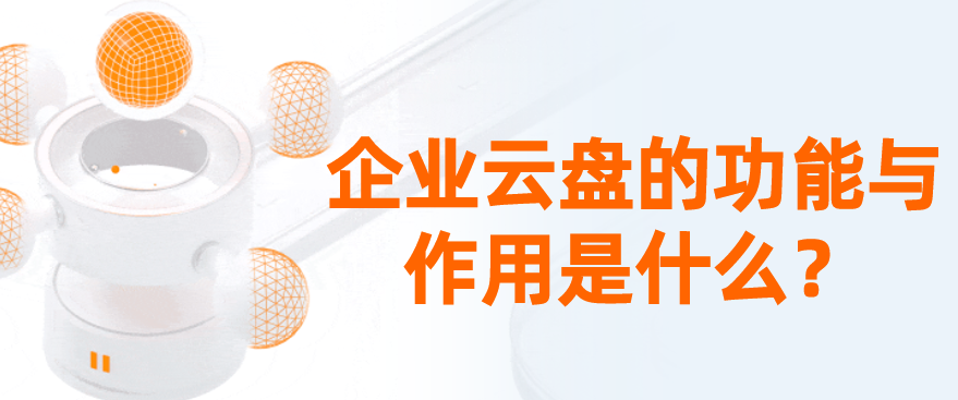 企业云盘的功能与作用是什么