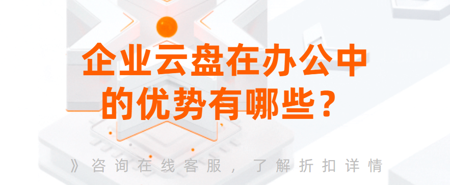 企业云盘在办公中的优势有哪些
