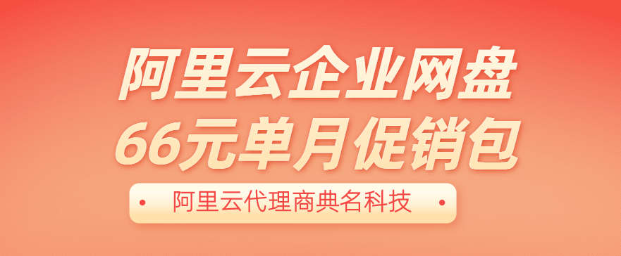 阿里云企业网盘66元单月促销包