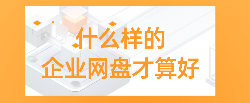 什么样的企业网盘才算好