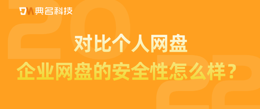 企业网盘的安全性怎么样